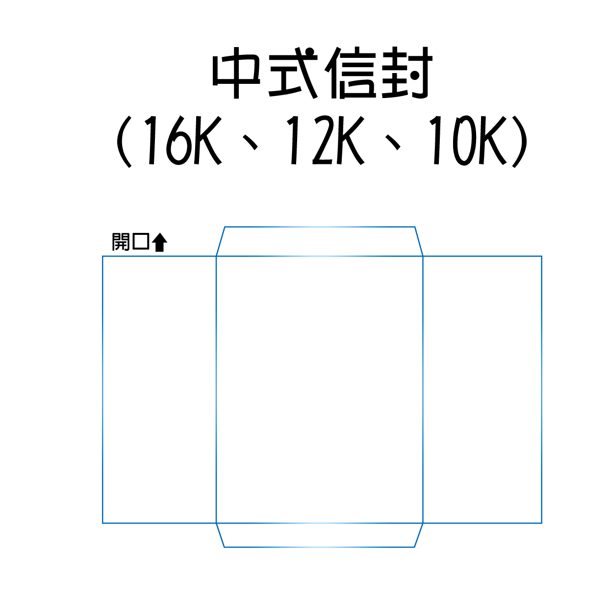 中式信封(16K、12K、10K)