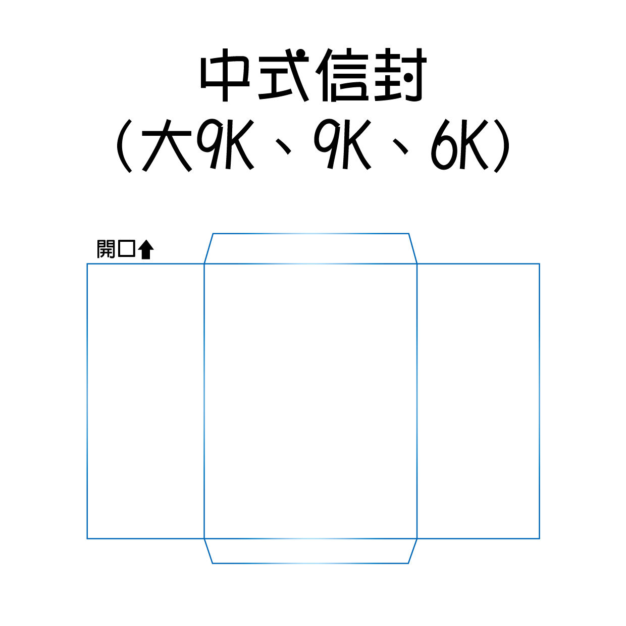 中式信封(大9K、9K、6K)