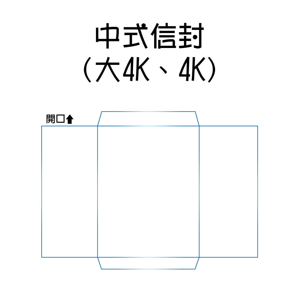 中式信封(大4K、4K)