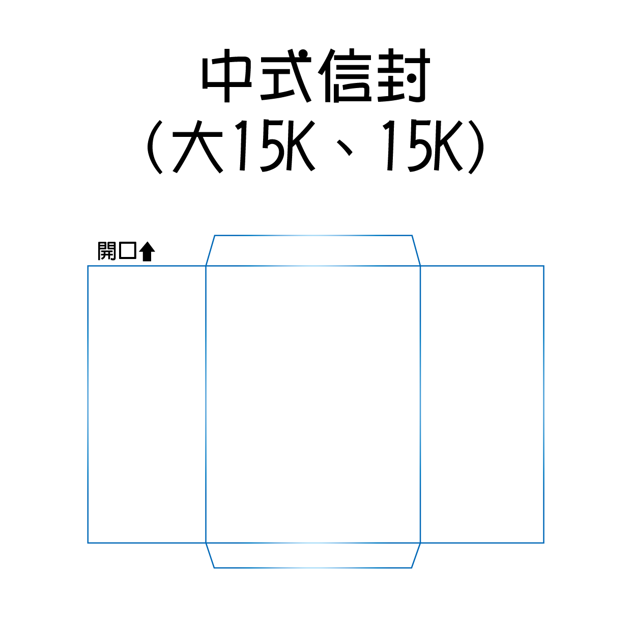 中式信封(大15K、15K)